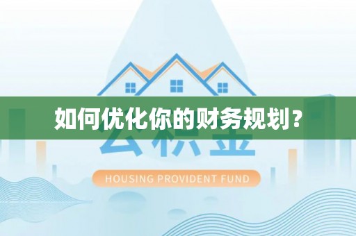 固阳如何优化你的财务规划？