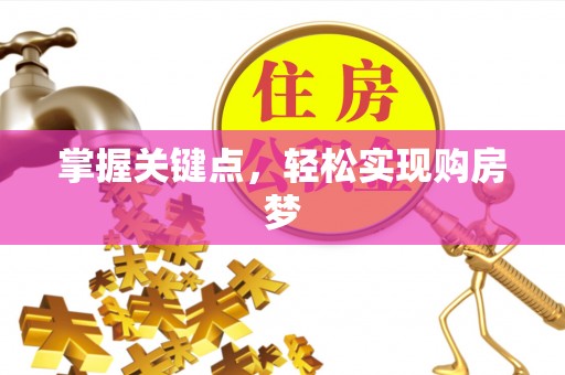 固阳掌握关键点，轻松实现购房梦
