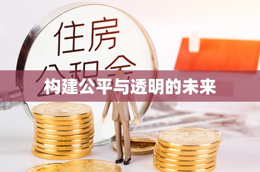 固阳构建公平与透明的未来