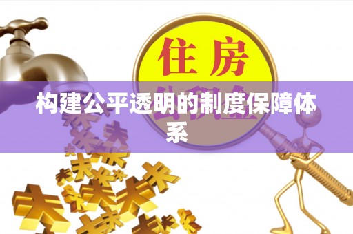 固阳构建公平透明的制度保障体系