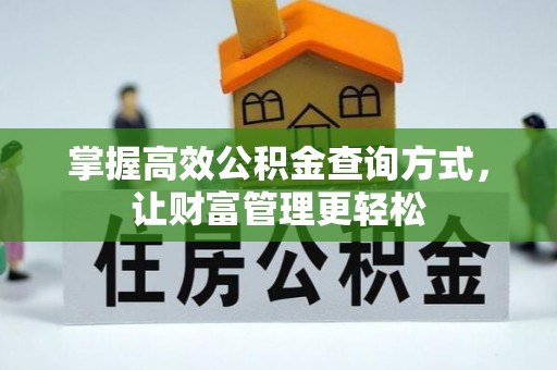 固阳掌握高效公积金查询方式，让财富管理更轻松