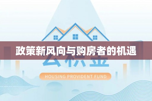 固阳政策新风向与购房者的机遇