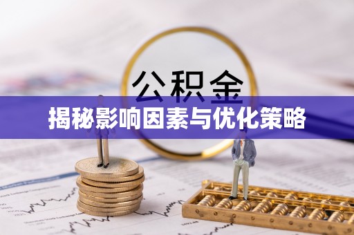 固阳揭秘影响因素与优化策略