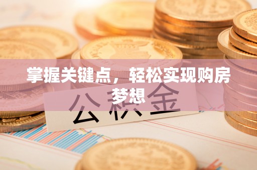 固阳掌握关键点，轻松实现购房梦想