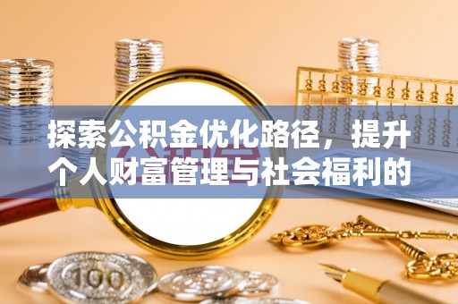 固阳探索公积金优化路径，提升个人财富管理与社会福利的双赢之道