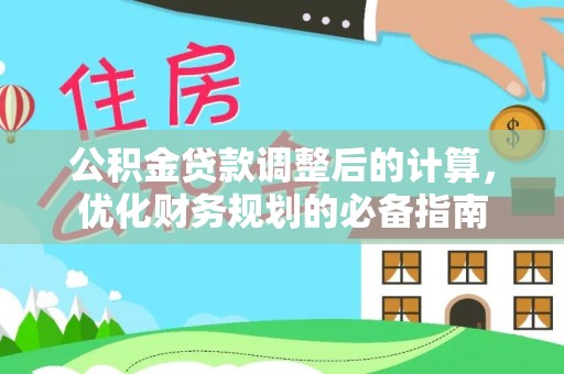 固阳公积金贷款调整后的计算，优化财务规划的必备指南
