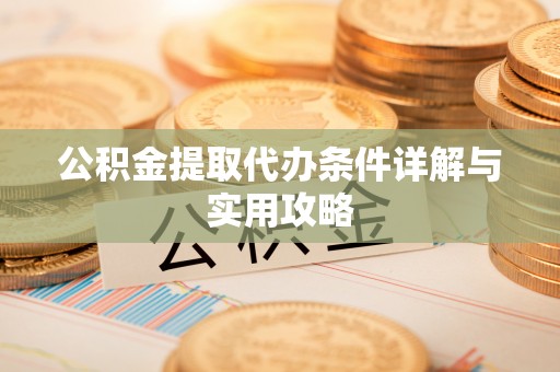 固阳公积金提取代办条件详解与实用攻略