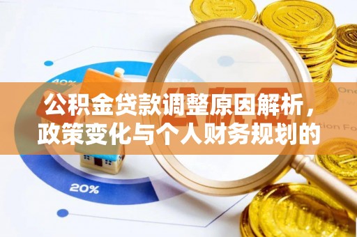 固阳公积金贷款调整原因解析，政策变化与个人财务规划的影响