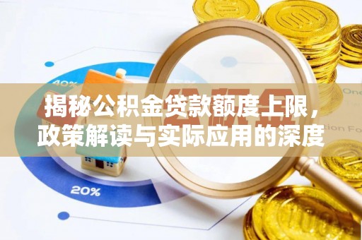 固阳揭秘公积金贷款额度上限，政策解读与实际应用的深度分析