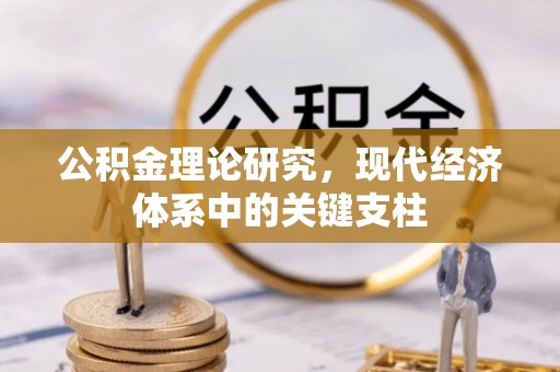 固阳公积金理论研究，现代经济体系中的关键支柱