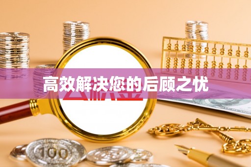 固阳高效解决您的后顾之忧