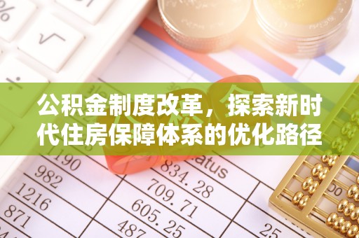 固阳公积金制度改革，探索新时代住房保障体系的优化路径