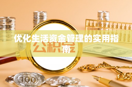 固阳优化生活资金管理的实用指南