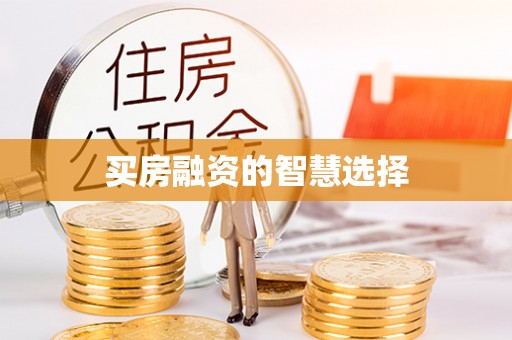 固阳买房融资的智慧选择