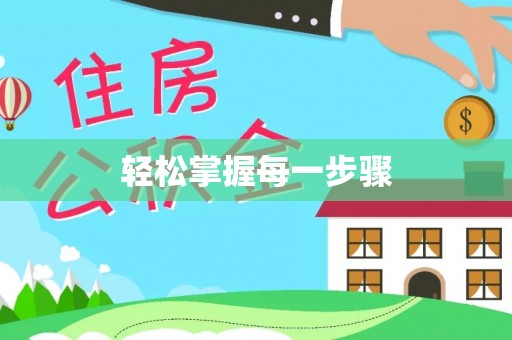 固阳轻松掌握每一步骤