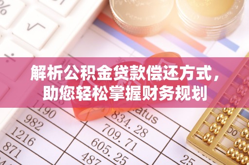 固阳解析公积金贷款偿还方式，助您轻松掌握财务规划