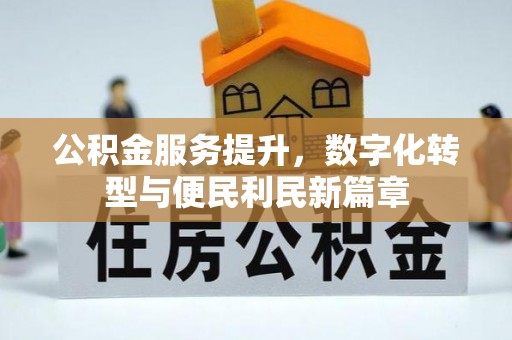 固阳公积金服务提升，数字化转型与便民利民新篇章