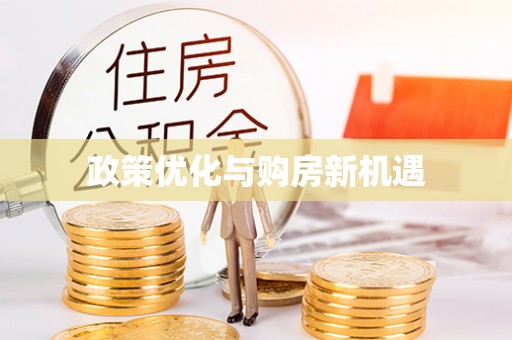 固阳政策优化与购房新机遇