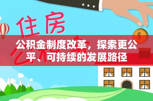 固阳公积金制度改革，探索更公平、可持续的发展路径