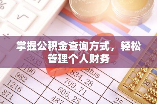 固阳掌握公积金查询方式，轻松管理个人财务