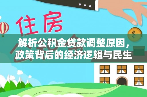 固阳解析公积金贷款调整原因，政策背后的经济逻辑与民生影响