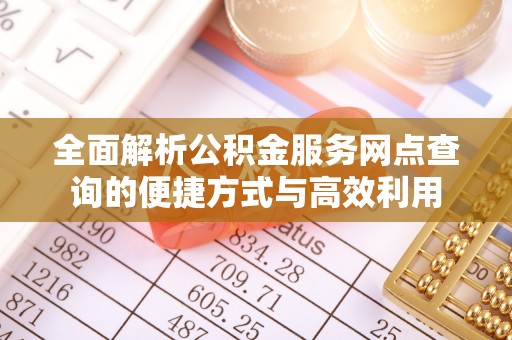固阳全面解析公积金服务网点查询的便捷方式与高效利用
