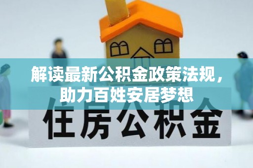 固阳解读最新公积金政策法规，助力百姓安居梦想