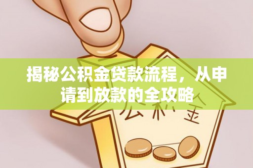 固阳揭秘公积金贷款流程，从申请到放款的全攻略