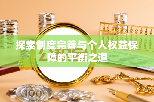固阳探索制度完善与个人权益保障的平衡之道