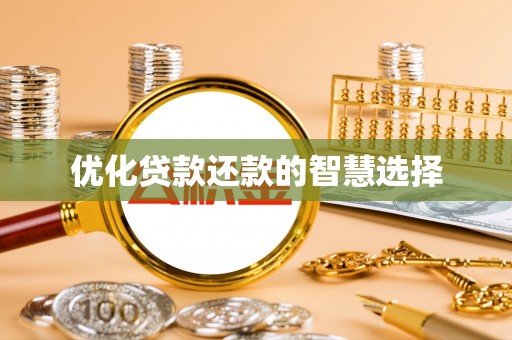 固阳优化贷款还款的智慧选择