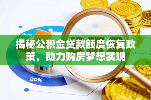 固阳揭秘公积金贷款额度恢复政策，助力购房梦想实现
