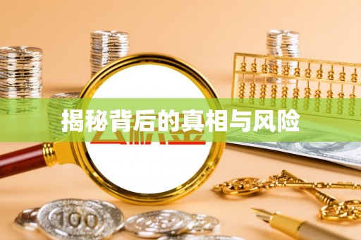 固阳揭秘背后的真相与风险