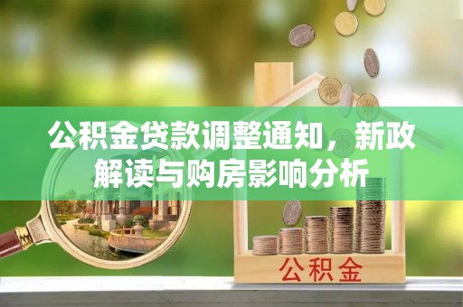固阳公积金贷款调整通知，新政解读与购房影响分析