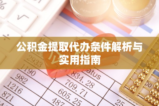 固阳公积金提取代办条件解析与实用指南