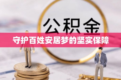 固阳守护百姓安居梦的坚实保障