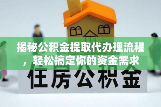 固阳揭秘公积金提取代办理流程，轻松搞定你的资金需求