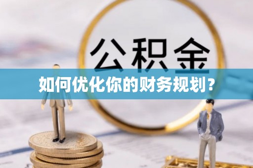 固阳如何优化你的财务规划？