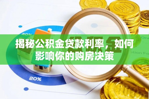 固阳揭秘公积金贷款利率，如何影响你的购房决策