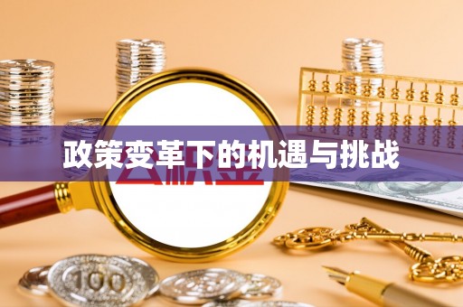 固阳政策变革下的机遇与挑战