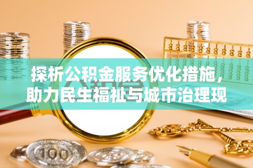 固阳探析公积金服务优化措施，助力民生福祉与城市治理现代化