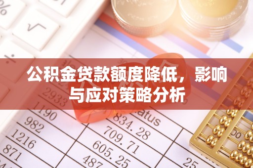 固阳公积金贷款额度降低，影响与应对策略分析