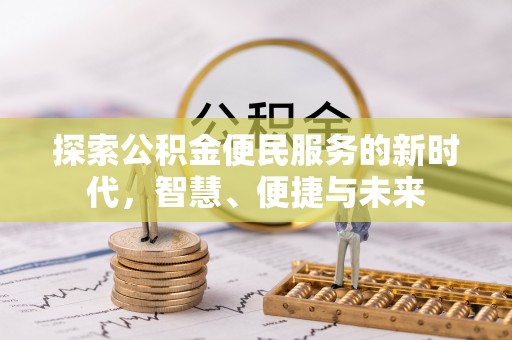 固阳探索公积金便民服务的新时代，智慧、便捷与未来