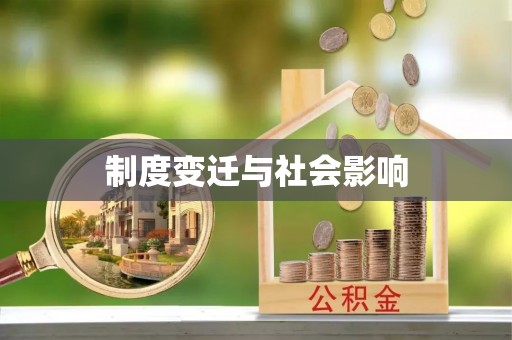 固阳制度变迁与社会影响