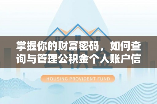固阳掌握你的财富密码，如何查询与管理公积金个人账户信息