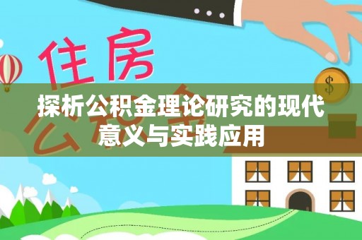 固阳探析公积金理论研究的现代意义与实践应用