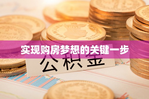 固阳实现购房梦想的关键一步
