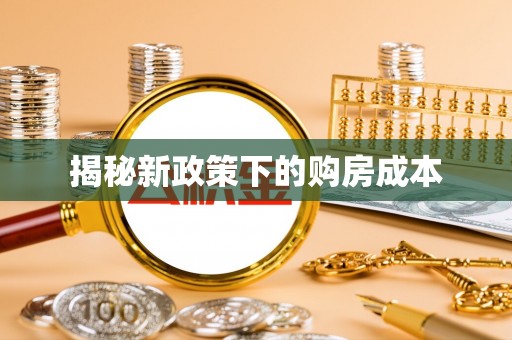 固阳揭秘新政策下的购房成本