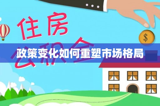 固阳政策变化如何重塑市场格局