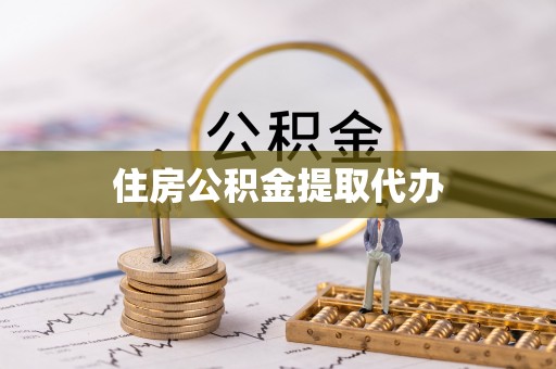 固阳住房公积金提取代办