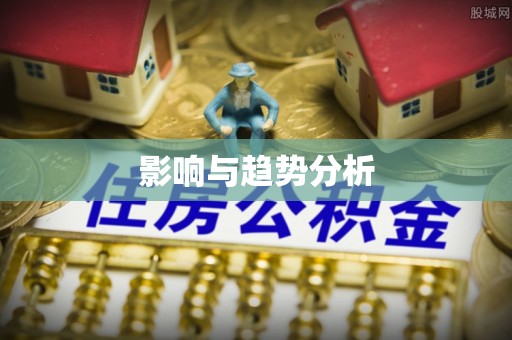 固阳影响与趋势分析